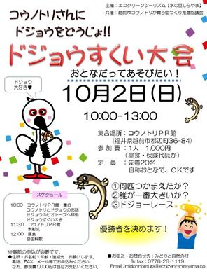 福井でドジョウすくい!コウノトリの幸せスポットで思いっきり遊ぼう!【越前市】