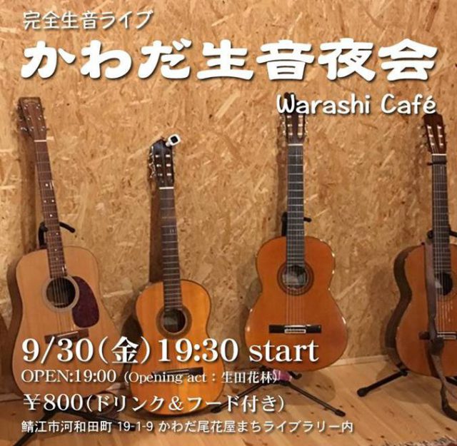【鯖江市】かわだ生音夜会が興味深い!秋の夜長に音楽はいかが?