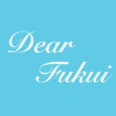 Dear ふくいが目指すもの…を公開しました!