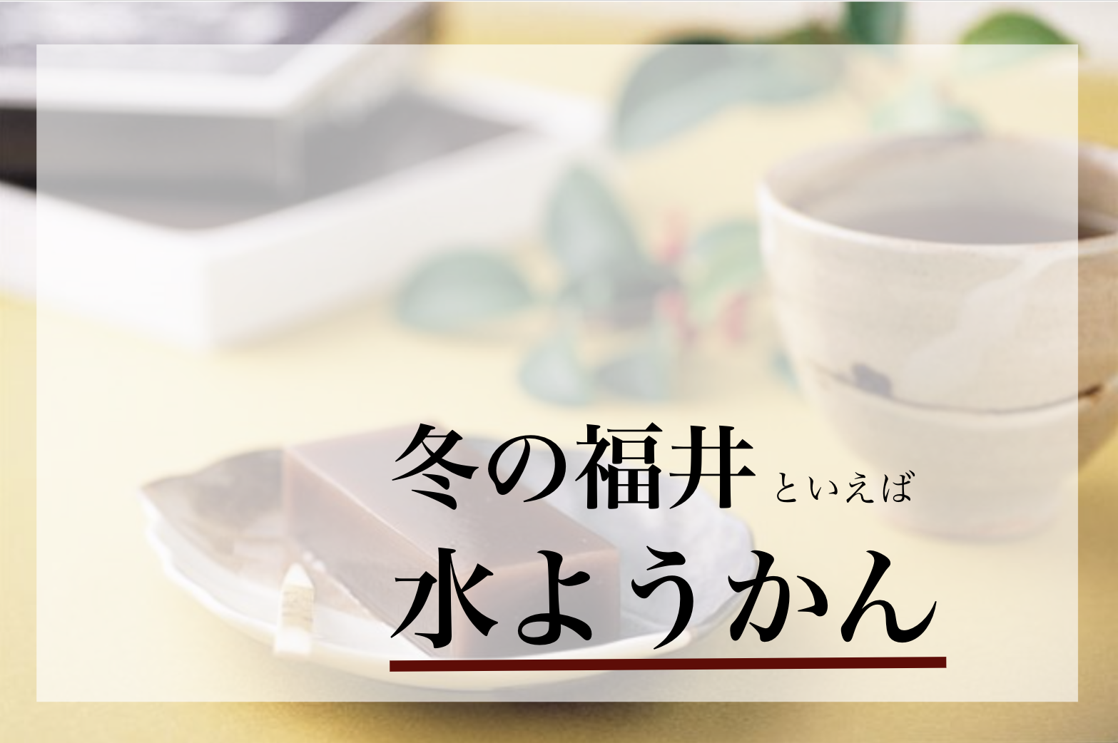 福井では水ようかんは冬の食べ物 こたつで一枚流しをすくって食べる その形 食べ方 歴史とは Dearふくい 福井県のローカルメディア