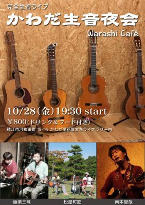 【鯖江市】10月のかわだ生音夜会情報!古民家に響く生音が最高!