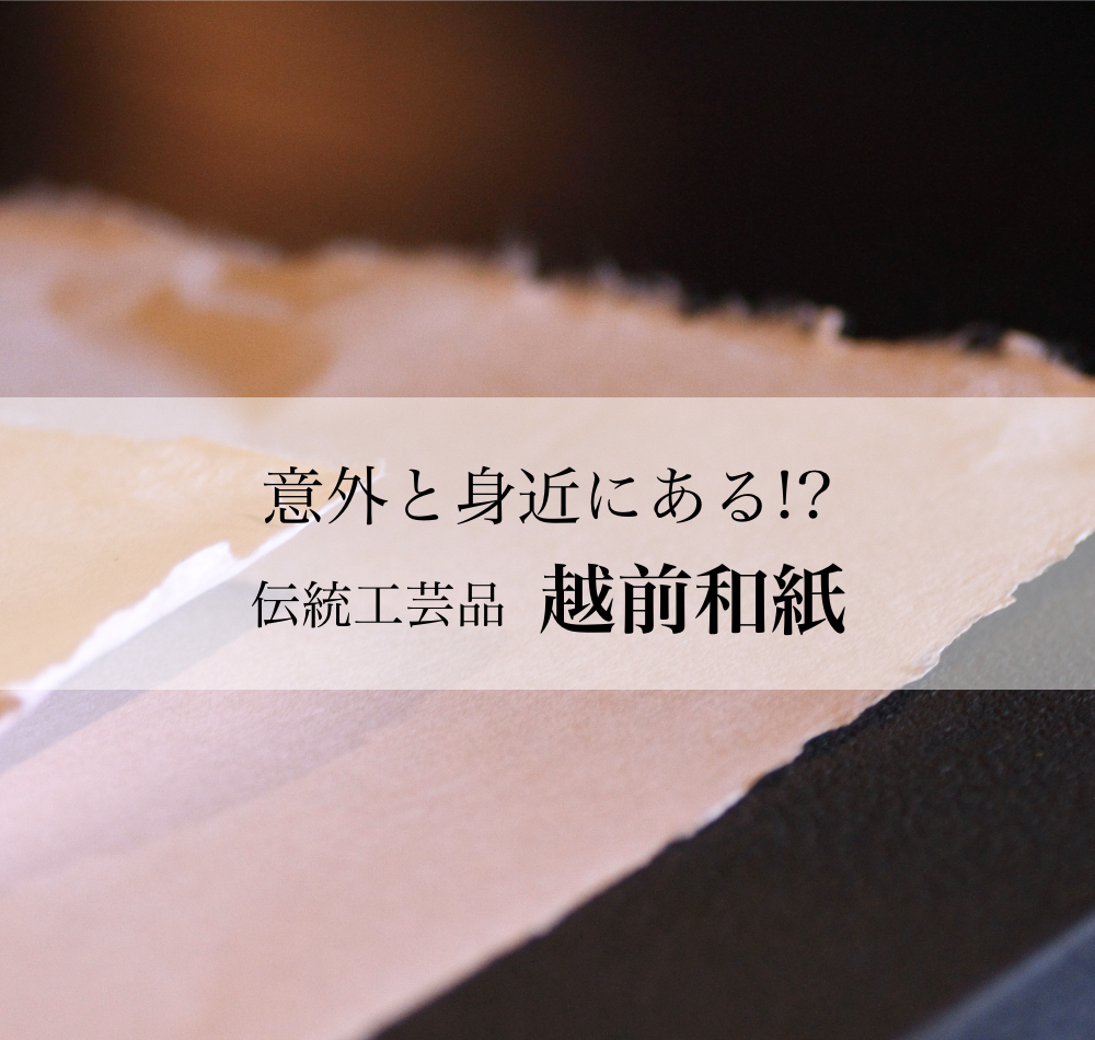 越前和紙とは？その歴史と格式の高さは日本一！？【福井県の伝統工芸品】