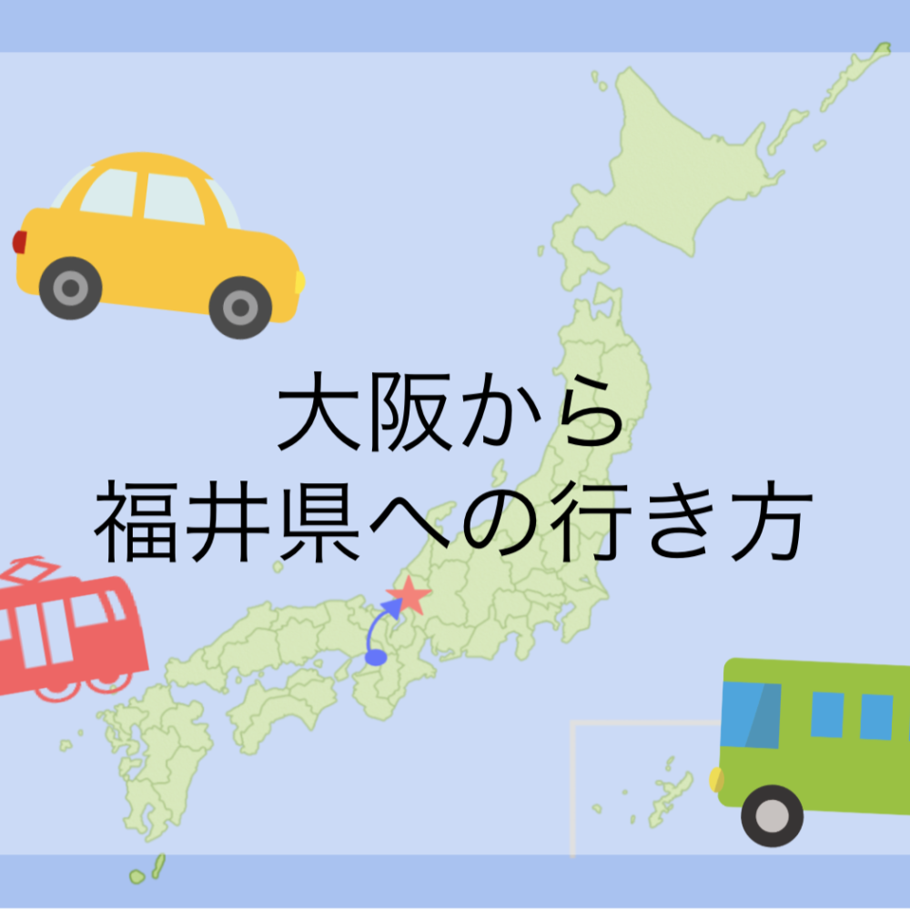 大阪 関西 福井県 福井への行き方は 交通手段徹底解説 最短 最安は Dearふくい 福井県のローカルメディア