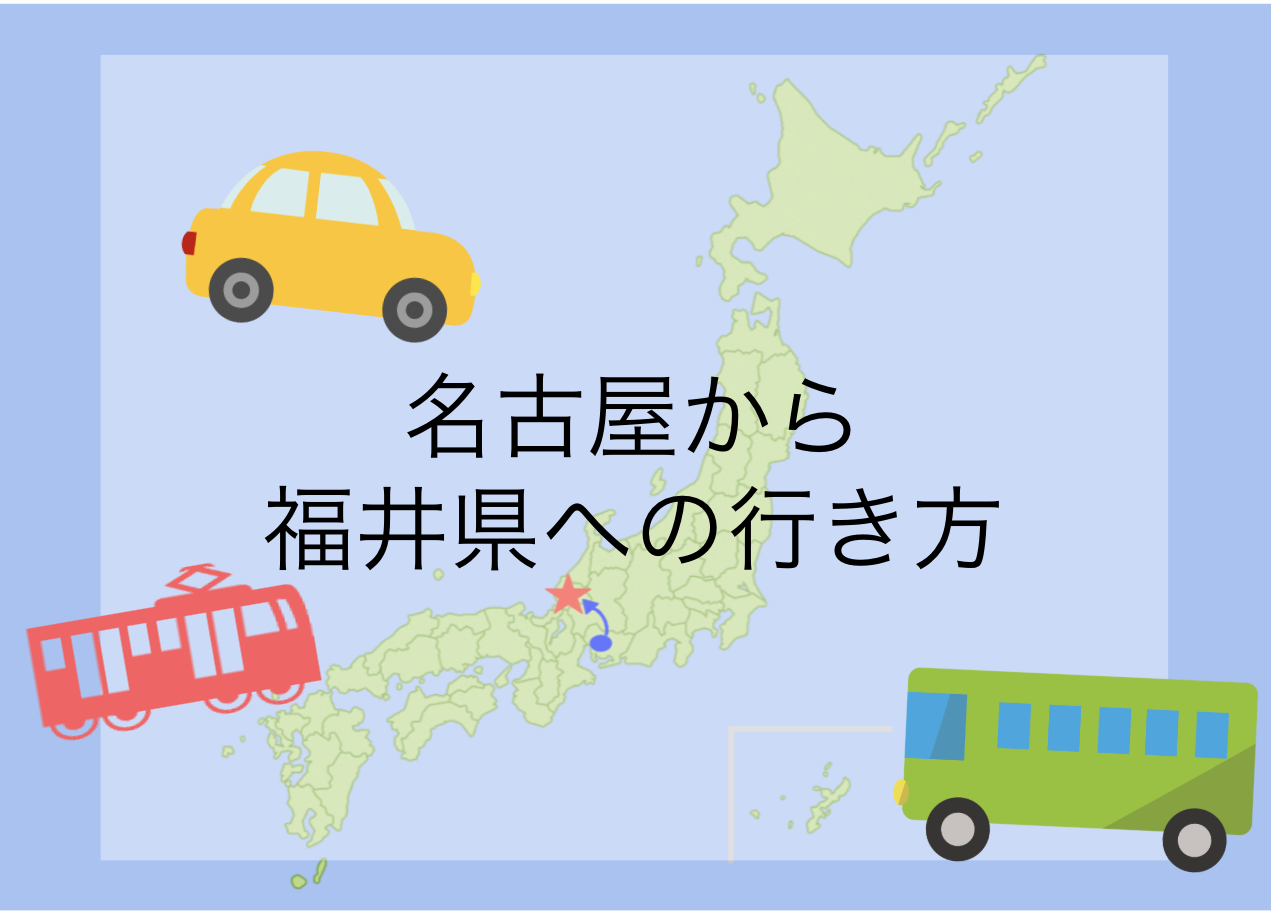 名古屋 福井県 福井への行き方は 交通手段徹底解説 最短 最安は Dearふくい 福井県のローカルメディア