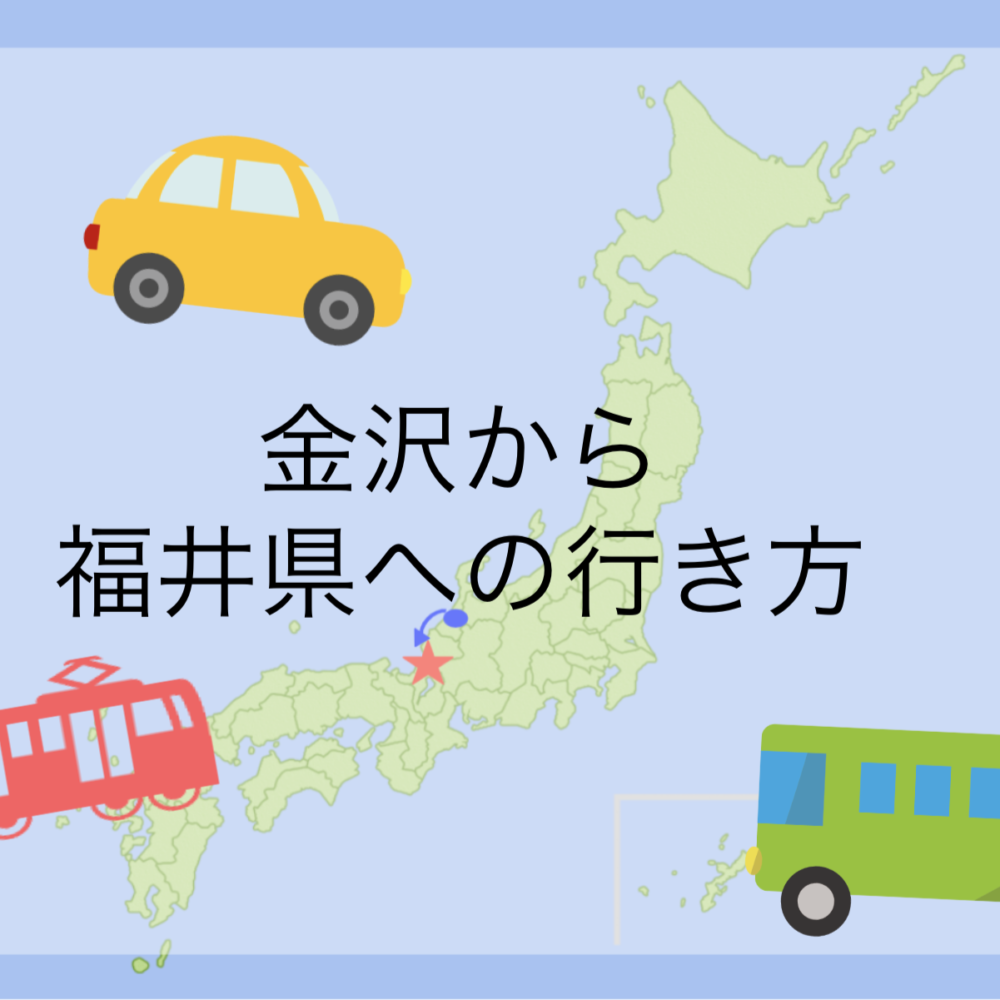 金沢 石川県 福井県 福井への行き方は 交通手段徹底解説 最短 最安は Dearふくい 福井県のローカルメディア