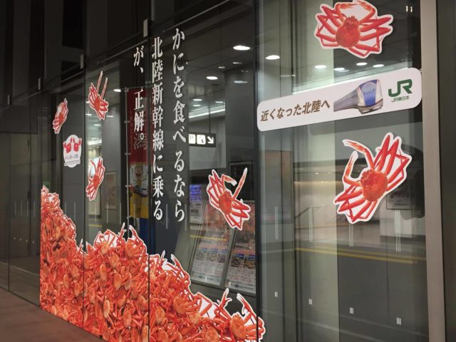福井東京駅北陸かに越前ガニの画像