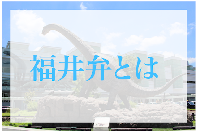 福井弁まとめ はよしね おちょきん つるつるいっぱい 一体どんな意味 今日から使える福井弁10選 Dearふくい 福井県のローカルメディア