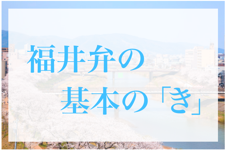 福井弁まとめ はよしね おちょきん つるつるいっぱい 一体どんな意味 今日から使える福井弁10選 Dearふくい 福井県のローカルメディア