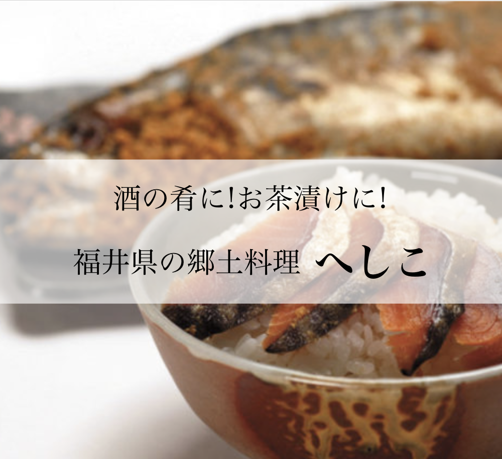 酒の肴やお茶漬けで食べたい！福井の郷土料理『へしこ』とは？歴史や作り方などを解説！