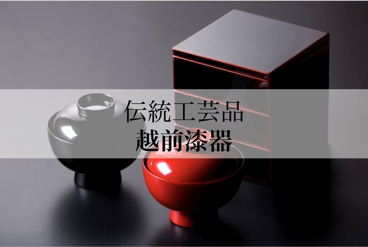 越前漆器とは 歴史・工程・体験施設などをご紹介します 福井県の伝統工芸品 福井県のローカルメディア