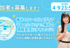 【BEAUゼミ参加者募集！】Dearふくいで福井の情報発信に挑戦！企画・取材・執筆してみませんか？