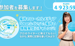 【BEAUゼミ参加者募集！】Dearふくいで福井の情報発信に挑戦！企画・取材・執筆してみませんか？
