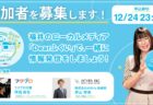 【1～3月 第4期募集中！】Dearふくいで福井の情報発信に挑戦！企画・取材・執筆してみませんか？